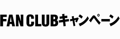 FAN CLUB�L�����y�[��